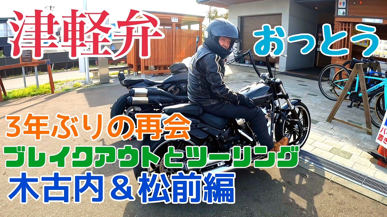 【津軽弁おっとう】北海道ツーリング第７弾！友達と松前に行く！イケてるブレイクアウトとマグロいくら丼編　＃49