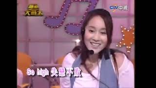 【综艺大哥大2003】 许慧欣～《孤单芭蕾》 & 《失恋不败》 热舞现场版 Live