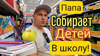 видео: Папа в деле!/Back to School 2025/Собираем детей в школу/Закупка Walmart и Target/США/Америка/Флорида картинка: Папа в деле!/Back to School 2025/Собираем детей в школу/Закупка Walmart и Target/США/Америка/Флорида