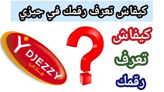 كود معرفة رقم شريحة جيزي للمبتدئين | جيزي Djezzy | كيفاش تعرف رقمك في جيزي