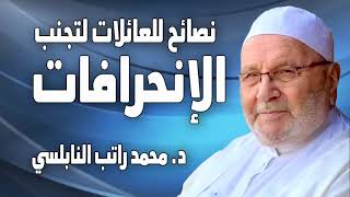 نصائح للعائلات لتجنب الإنحرافات العائلية والمحرمات د  محمد راتب النابلسي