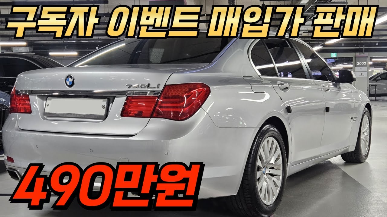 신차가1억3천 BMW 740i 구독자 이벤트 진행합니다 1인신조 정비 완료 기름만 넣고 타시면 됩니다!!