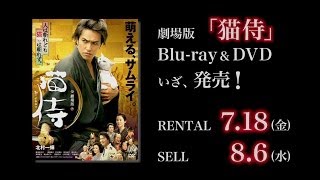 2014年8月6日（水）劇場版「猫侍」Blu-ray＆DVD発売！