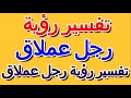 تفسير رؤية رجل عملاق التأويل تفسير الأحلام الكتاب الرابع تفسير رؤية رجل عملاق التأويل تفسير الأحلام الكتاب الرابع