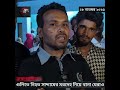 ব্রাহ্মণবাড়িয়ায় গু/লি/তে নি/হ/তের ম/র/দেহ নিয়ে থানা ঘেরাও...#Brahmanbaria #NewsUpdate #RifatEye