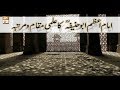 Watch Roshni Sab Kay Liye - 18 Apr 2018 - Imam Abu Hanifa r.a Online In HD