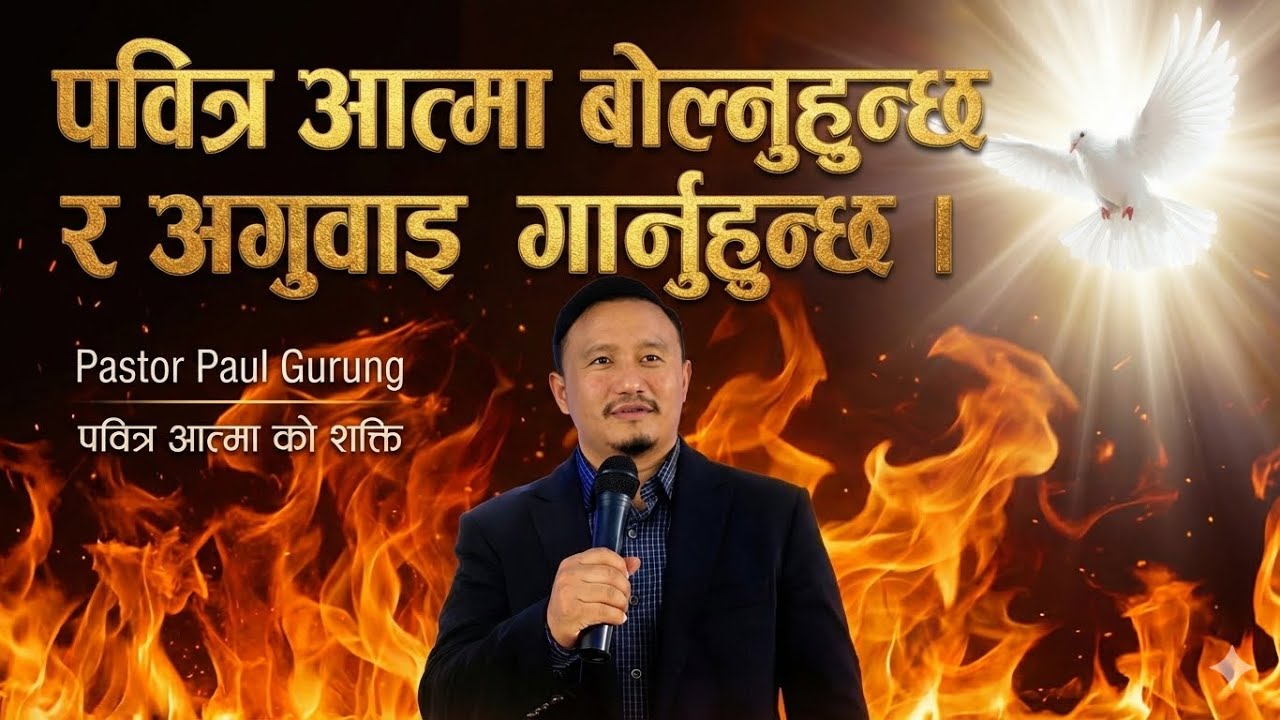 पवित्र आत्मा बोल्नुहुन्छ र अगुवाइ गर्नुहुन्छ । By Pastor Paul Gurung