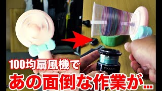 【釣りに使える100均アイテム】100均扇風機で高速ライン巻き替え！