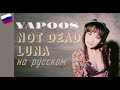 RUS | NOT DEAD LUNA - Yapoos/ヤプーズ - Jun Togawa/戸川純l - КАВЕР НА РУССКОМ