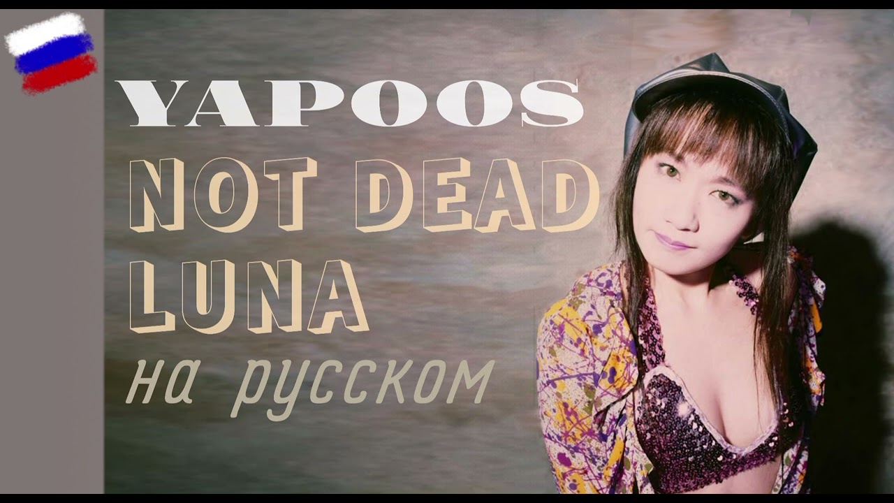 RUS | NOT DEAD LUNA - Yapoos/ヤプーズ - Jun Togawa/戸川純l - КАВЕР НА РУССКОМ