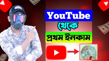 🚀💥YouTube থেকে ফাস্ট পেমেন্ট কত টাকা পেলাম ?  