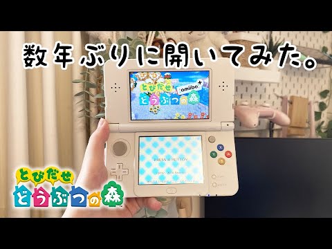 数年ぶりにとび森開いたらいろいろヤバすぎた。とびだせ どうぶつの森 amiibo+ 実況