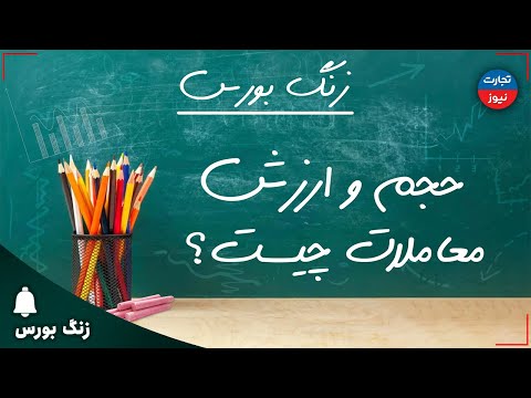 زنگ بورس حجم و ارزش معاملات چیست