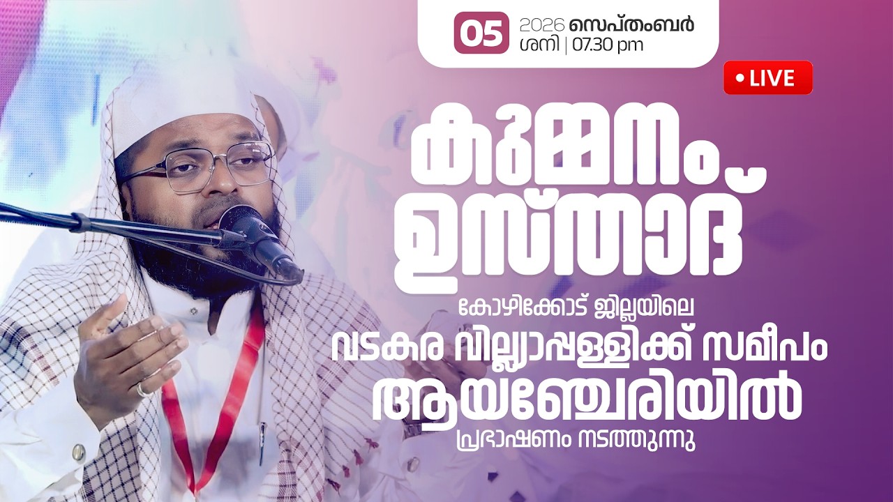 LIVE | കുമ്മനം ഉസ്താദിന്റെ ഇന്നത്തെ ലൈവ് പ്രഭാഷണം | ആയഞ്ചേരി, കോഴിക്കോട്  |  Kummanam Usthad Live