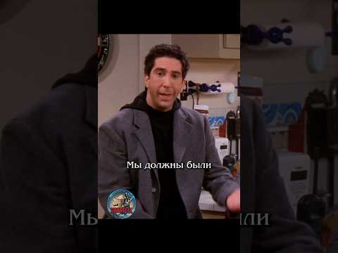 🤔 Снова съехаться #сериал #отношения #юмор #friends