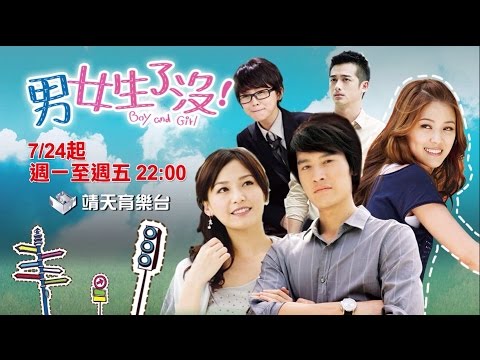 中華電信MOD［靖天育樂台］男女生了沒
