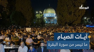 آيات الصيام .. ما تيسر من سورة البقرة بصوت الشيخ غسان الشوربجي