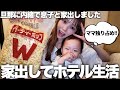 ミニぎしと2人きりで旦那に内緒で家出したら幸せな自由時間すぎてハマってしまいました