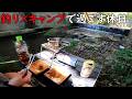 その辺の川魚を美味しく頂く!!釣って食べてプチキャンプ♪
