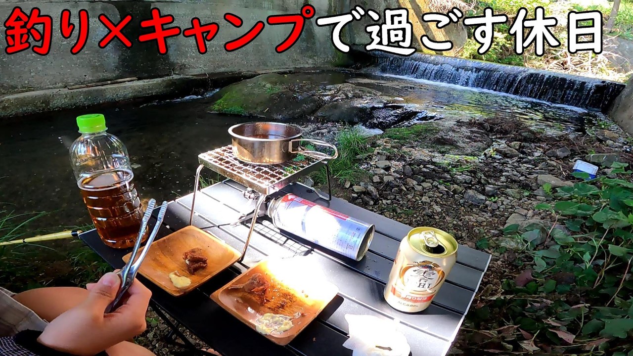 その辺の川魚を美味しく頂く!!釣って食べてプチキャンプ♪