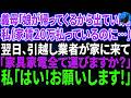 【スカッと感動】義母「里帰り出産で娘が帰ってくるから出て行け！」私（家賃20万払ってるの私なのに…）翌日、引越し業者に電話…家具家電全ての荷物を運び、引っ越した結果w【修羅場】