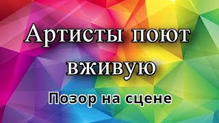 АРТИСТЫ ПОЮТ ВЖИВУЮ. ПОЗОР НА СЦЕНЕ.