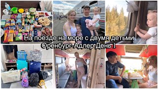 Еда в поезд🚂 едем двое суток на море. Оренбург-Адлер день 1