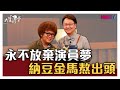 【完整版】永不放棄演員夢 納豆金馬熬出頭 20210330【納豆】