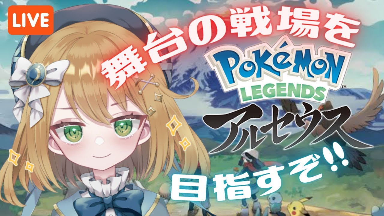 【ポケモンレジェンズアルセウス】舞台の戦場を目指すぞー！ #PokemonLEGENDS【#ゲーム実況｜ライブ配信】【#新人Vtuber】