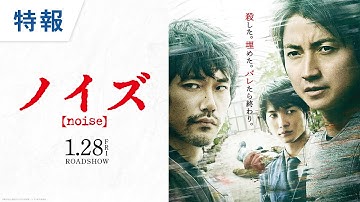 映画『ノイズ』特報 2022年1月28日（金）公開