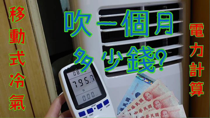 ［魔王剑］移动式冷气-Test3 #电力计算 #夏季电费 #瓦数 #移动式冷气 #实测 #スポットクーラー CC字幕 - 天天要闻