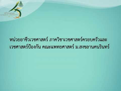 Module 0 คำแนะนำในการเรียนโครงการอบรมอาชีวเวชศาสตร์พื้นฐานสำหรับแพทย์ 2563