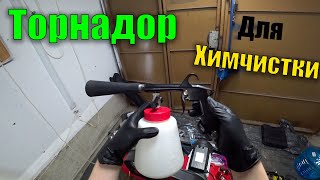 видео: ТОРНАДОР для химчистки И какой компрессор нужен для него картинка: ТОРНАДОР для химчистки И какой компрессор нужен для него