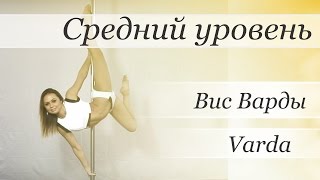 Видео уроки Пол Дэнс (Pole Dance) - Вис Варды (Varda)(Видео уроки Пол Дэнс (Pole Dance) - Вис Варды (Varda) Автор: Валерия Поклонская Канал Валерии: https://www.youtube.com/user/poledancerussi..., 2015-10-19T17:00:02.000Z)