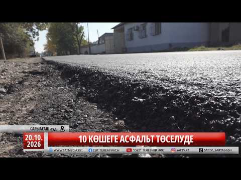 20 10 2026 10 КӨШЕГЕ АСФАЛЬТ ТӨСЕЛУДЕ
