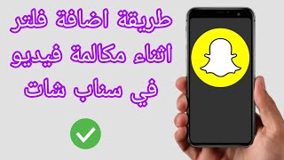 طريقة اضافة فلتر اثناء مكالمة فيديو في سناب شات 2025 | اضافة فلتر اثناء الاتصال بشكل فيديو في سناب screenshot 2