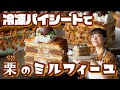 【冷凍パイシートで】パティシエ級のマロンミルフィーユパイ