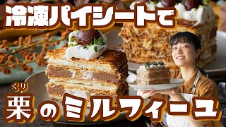 【冷凍パイシートで】パティシエ級のマロンミルフィーユパイ