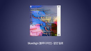 bluedsgn (블루디자인) - 없던 일로