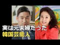 意外？実は元夫婦だった韓国芸能人