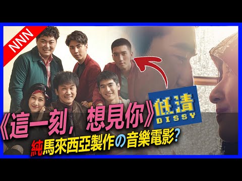 💗這一刻,想見你💗純馬來西亞製作の音樂電影。[低清]演員也有參演!? | In My Heart | 思念你 |涂善存|Zen|原騰|車子車志立|Uriah徐凱|黃一飛|影评|NNN|这一刻想见你|