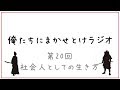 俺たちにまかせとけラジオ（２０回）社会人としての生き方【やっちゃん：公認会計士】【のぶやん：中小企業診断士】
