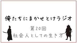 俺たちにまかせとけラジオ（２０回）社会人としての生き方【やっちゃん：公認会計士】【のぶやん：中小企業診断士】