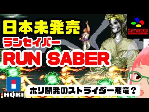 海外スーファミ「RUN SABER（ランセイバー）」クリアまで ストライダー