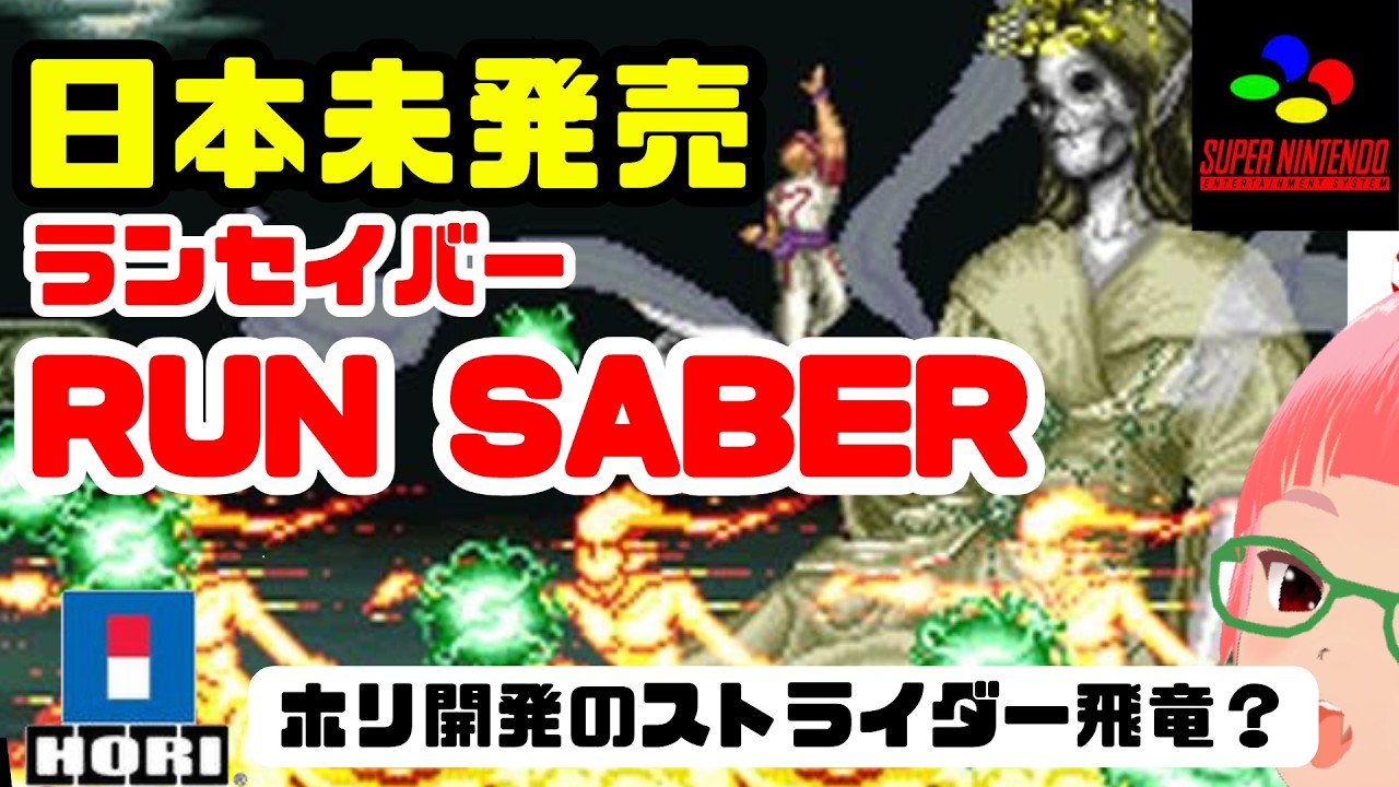 海外スーファミ「RUN SABER（ランセイバー）」クリアまで ストライダー