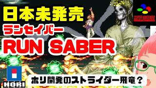 海外スーファミ「RUN SABER（ランセイバー）」クリアまで ストライダー