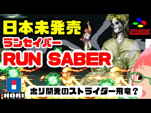海外スーファミ「RUN SABER（ランセイバー）」クリアまで ストライダー
