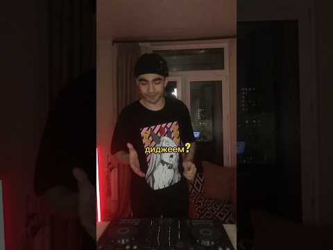 Почему я решил стать диджеем?  #dj #djset #djsetup #djremix