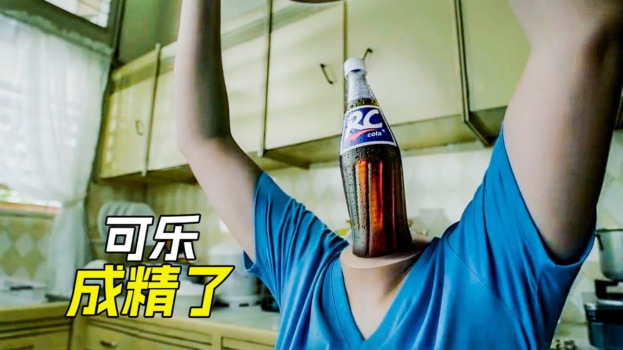 女人把頭拿了下來，沒想到脖子上竟然有瓶可樂，科幻，奇幻，短片，解說，7個短片合集