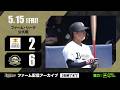 【生配信】5月15日ファーム・リーグ 公式戦(オリックス vs. 福岡ソフトバンク)